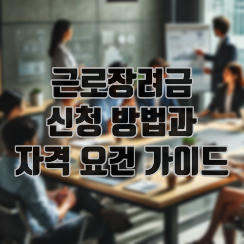근로장려금 신청 방법과 자격 요건 가이드