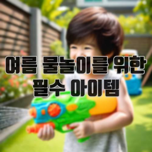 여름 물놀이를 위한 필수 아이템