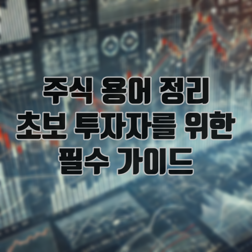 주식 용어 정리 초보 투자자를 위한 필수 가이드