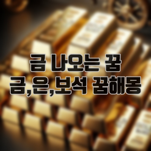금 나오는 꿈 금,은,보석 꿈해몽