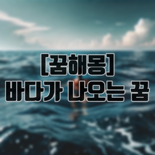 [꿈해몽] 바다가 나오는 꿈