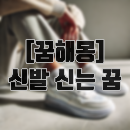 [꿈해몽] 신발 신는 꿈