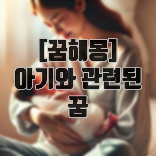 [꿈해몽] 아기와 관련된 꿈해석