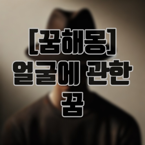 [꿈해몽] 얼굴에 관한 꿈