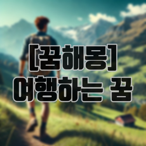 [꿈해몽] 여행하는 꿈