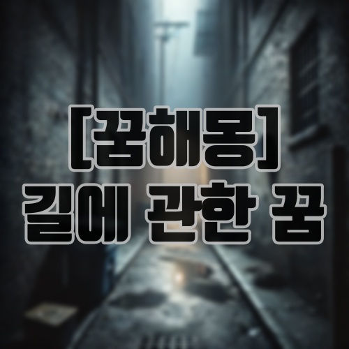 [꿈해몽] 길에 관한 꿈