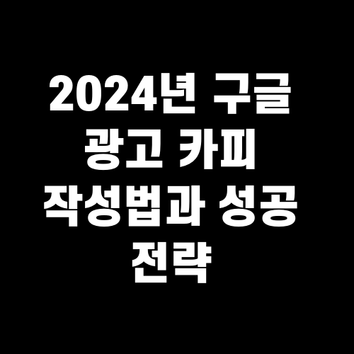 2024년 구글 광고 카피 작성법과 성공 전략