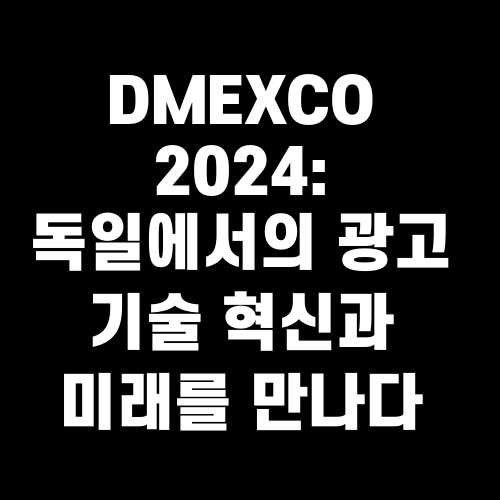 DMEXCO 2024 독일에서의 광고 기술 혁신과 미래를 만나다