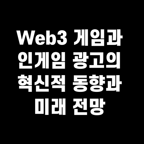 Web3 게임과 인게임 광고의 혁신적 동향과 미래 전망
