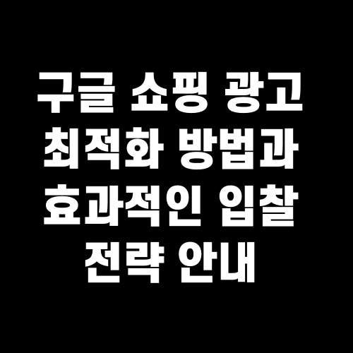 구글 쇼핑 광고 최적화 방법과 효과적인 입찰 전략 안내