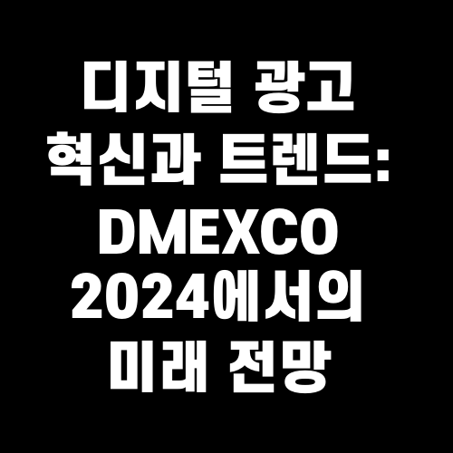 디지털 광고 혁신과 트렌드 DMEXCO 2024에서의 미래 전망