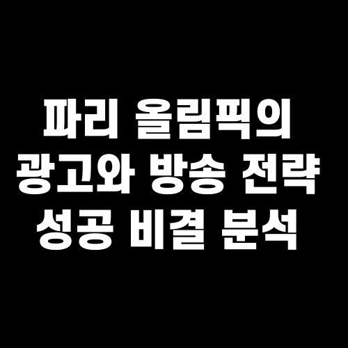 파리 올림픽의 광고와 방송 전략 성공 비결 분석