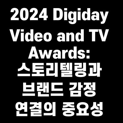 2024 Digiday Video and TV Awards 스토리텔링과 브랜드 감정 연결의 중요성