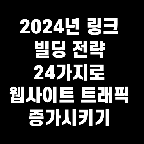 2024년 링크 빌딩 전략 24가지로 웹사이트 트래픽 증가시키기