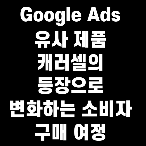 Google Ads 유사 제품 캐러셀의 등장으로 변화하는 소비자 구매 여정