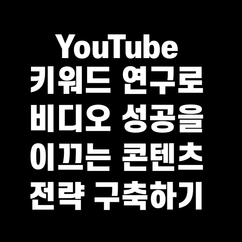 YouTube 키워드 연구로 비디오 성공을 이끄는 콘텐츠 전략 구축하기