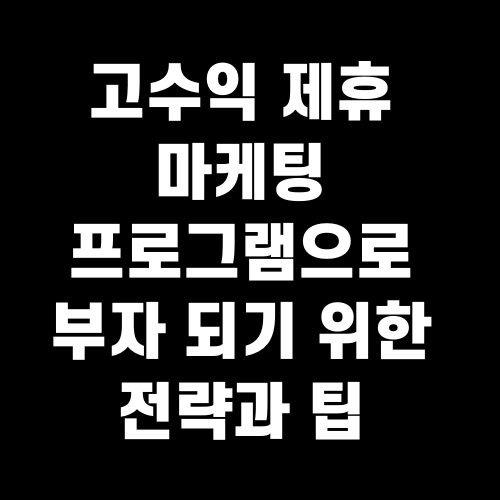 고수익 제휴 마케팅 프로그램으로 부자 되기 위한 전략과 팁