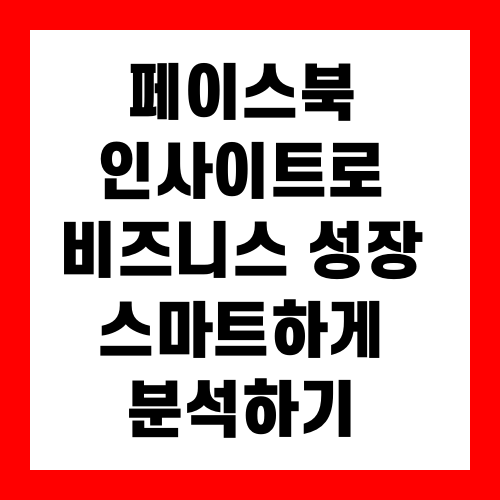 페이스북 인사이트로 비즈니스 성장 스마트하게 분석하기